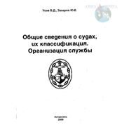 Общие сведения о судах, их классификация. Организация службы