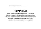 Журнал учета неиспользованных рецептов и остатков наркотических средств (психотропных веществ), (Приложение 22)