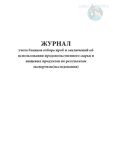 Журнал учета бланков отбора проб и заключений об использовании продовольственного сырья и пищевых продуктов по результатам экспертизы (исследования)