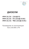 Дизели 6ЧН 21/21 (211Д-3), 6ЧН 21/21 У2 (211Д-3.Э2), 6ЧН 21/21 ТВ2 (211Д-3Э1). Руководство по эксплуатации 0211.00.000-2 РЭ