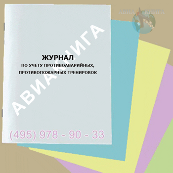 Журнал по учету противоаварийных, противопожарных тренировок