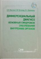 Валенкевич Л.Н., Яхонтова О.И. Дифференциальный диагноз основных синдромов заболеваний внутренних органов. 2-е изд.