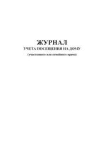 Журнал учета посещения на дому, (участкового или семейного врача)