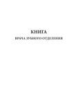 Книга врача зубного отделения