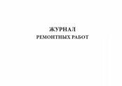 Журнал ремонтных работ