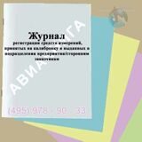 Журнал регистрации средств измерений, принятых на калибровку и выданных в подразделения предприятия/сторонним заказчикам