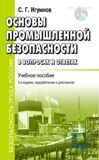 Игумнов С.Г. Основы промышленной безопасности в вопросах и ответах. Учебное пособие. 5-е издание, переработанное и дополненное.