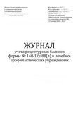 Журнал учета рецептурных бланков, (формы 148-1/у-88) (л) в лечебно-профилактических учреждениях, (форма 305/у-1)