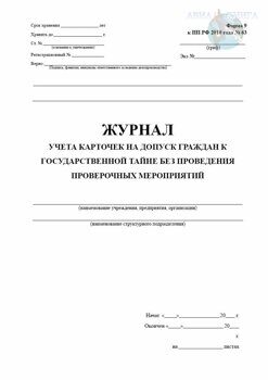 Журнал учета карточек на допуск граждан к государственной тайне образец заполнения