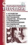 Гигиенические требования к устройству и эксплуатации рентгеновских кабинетов, аппаратов и проведению рентгенологических исследований. СанПиН 2.6.1.1192-03