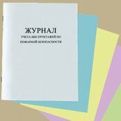 Журнал учета инструктажей по пожарной безопасности