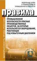 Правила промышленной безопасности опасных производственных объектов, на которых используется оборудование, работающее под избыточным давлением