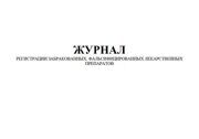 Журнал регистрации забракованных, фальсифицированных лекарственных препаратов