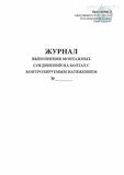 Журнал выполнения монтажных соединений на болтах с контролируемым натяжением, Приложение Д