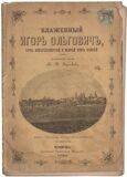 Блаженный Игорь Ольгович, князь Новгородсеверский и великий князь Киевский