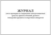 Журнал учета проверки и содержания электрозащитных средств, приспособлений, ручного электроинструмента и сварочных аппаратов