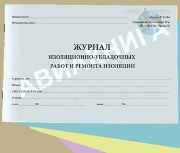 Журнал изоляционно-укладочных работ и ремонта изоляции (ВСН 012-88)