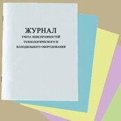 Журнал учета неисправностей технологического и холодильного оборудования