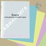 Книга учета расчетов по оплате труда (200 страниц, формат А3)