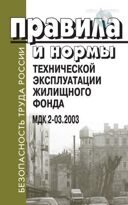 Правила и нормы технической эксплуатации жилищного фонда. МДК 2-03.2003