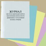 Журнал инструктажей водителей по обеспечению безопасности движенния (у начальников колонн, отрядов)