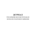 Журнал учета предрейсового инструктажа по безопасности дорожного движения