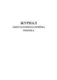 Журнал амбулаторного приёма (ребенка)