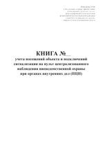 Книга учета посещений объекта и подключений сигнализации на пульт централизованного наблюдения вневедомственной охраны при органах внутренних дел (ПЦН)