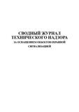 Сводный журнал технического надзора за оснащением объектов охранной сигнализацией