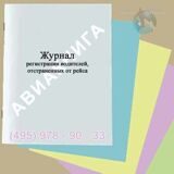 Журнал регистрации водителей, отстраненных от рейса