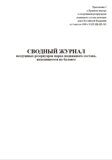 Сводный журнал воздушных резервуаров парка подвижного состава, находящегося на балансе предприятия