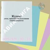 Журнал учета, хранения и использования спермы пациентов, (форма 158-2у-03)