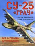 Су-25 "Грач". Всё о грозном штурмовике