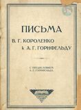 Письма В. Г. Короленко к А. Г. Горнфельду