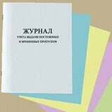 Журнал учета выдачи постоянных и временных пропусков