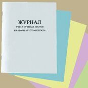 Журнал учета путевых листов и работы автотранспорта