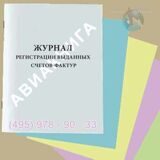 Журнал регистрации выданных счет-фактур