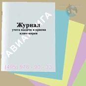 Журнал учета выдачи и приема ключ-марки