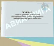 Журнал учета получения и расходования дезинфицирующих средств и проведения дезинфекционных работ на объекте