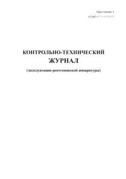 Контрольно-технический журнал эксплуатации рентгеновской аппаратуры