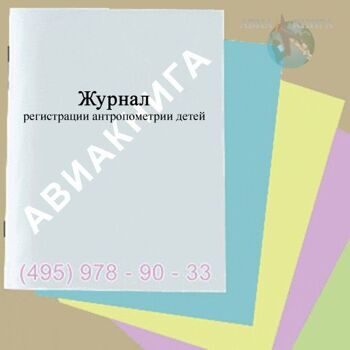 Журнал регистрации антропометрии детей