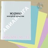 Журнал контроля качества