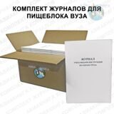 Комплект журналов для пищеблока ВУЗа