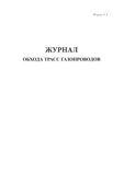 Журнал обхода трасс газопроводов (форма 11Э)