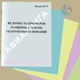 Ведомость промеров толщины, степени уплотнения оснований Форма Ф-13