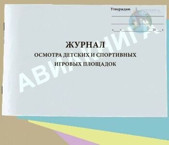 Акт функционального осмотра детских игровых площадок образец