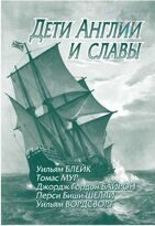 Дети Англии и славы. Из поэзии английского романтизма. 2-е издание, исправленное и дополненное.