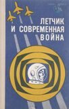 Летчик и современная война