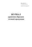 Журнал хранения образцов готовой продукции