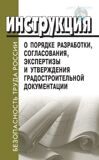 Инструкция о порядке разработки, согласования, экспертизы и утверждения градостроительной документации. СНиП 11-04-2003